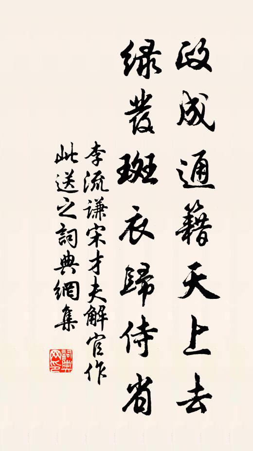 李流谦政成通籍天上去，绿发斑衣归侍省书法作品欣赏