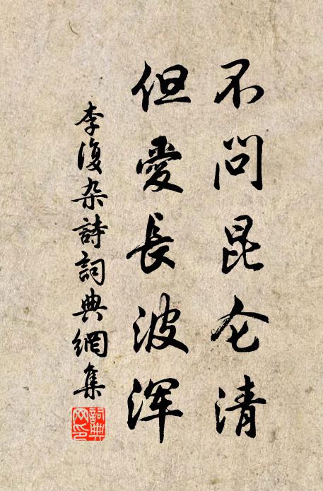 李复不问昆仑清，但爱长波浑书法作品欣赏
