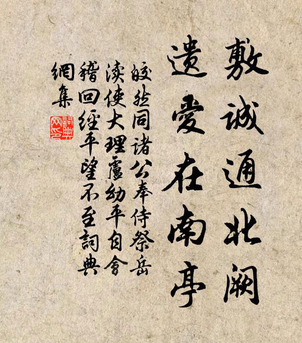 皎然敷诚通北阙，遗爱在南亭书法作品欣赏