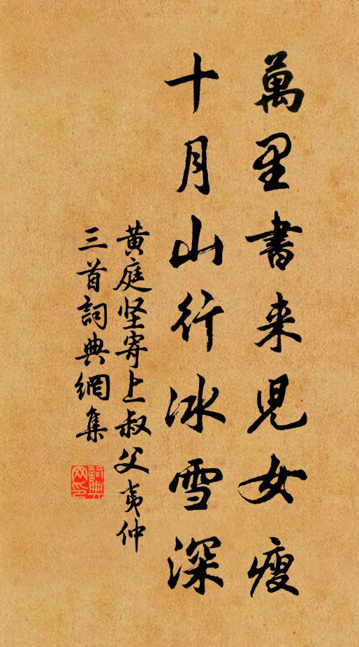 黄庭坚万里书来儿女瘦，十月山行冰雪深书法作品欣赏