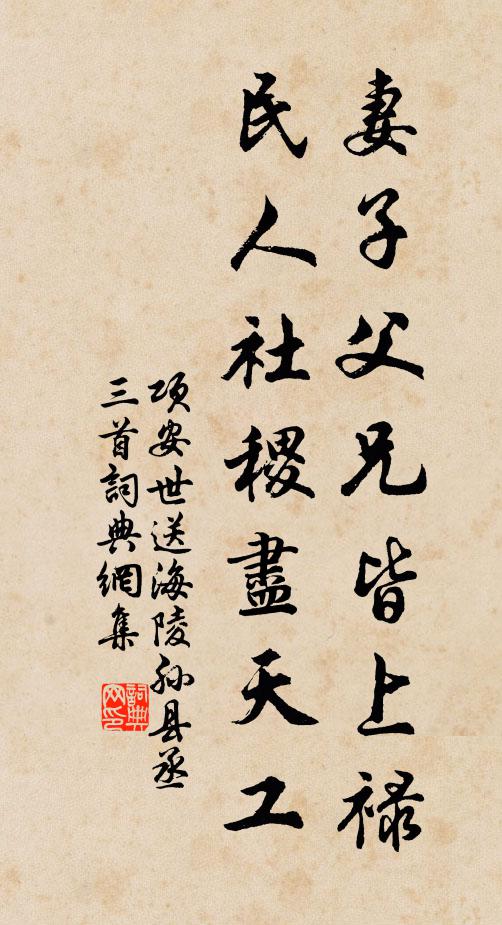 项安世妻子父兄皆上禄，民人社稷尽天工书法作品欣赏