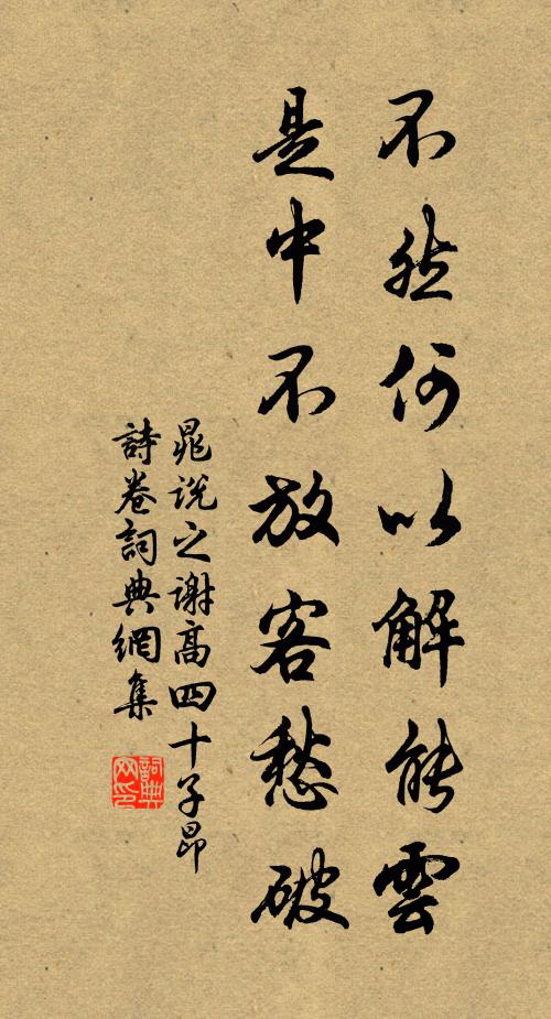 晁说之不然何以解能云，是中不放客愁破书法作品欣赏
