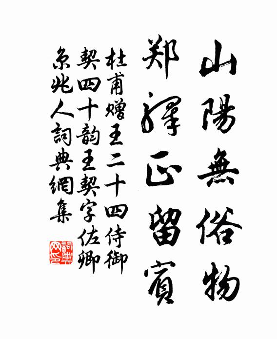 杜甫山阳无俗物，郑驿正留宾书法作品欣赏