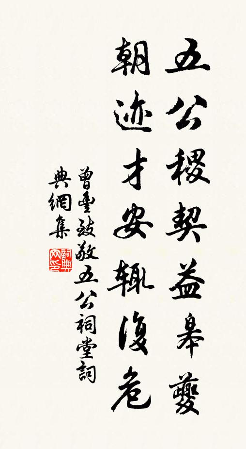 曾丰五公稷契益皋夔，朝迹才安辄复危书法作品欣赏