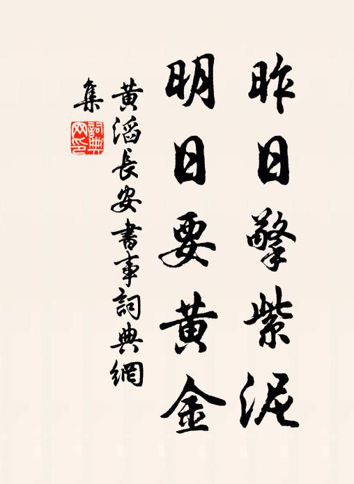 黄滔昨日擎紫泥，明日要黄金书法作品欣赏