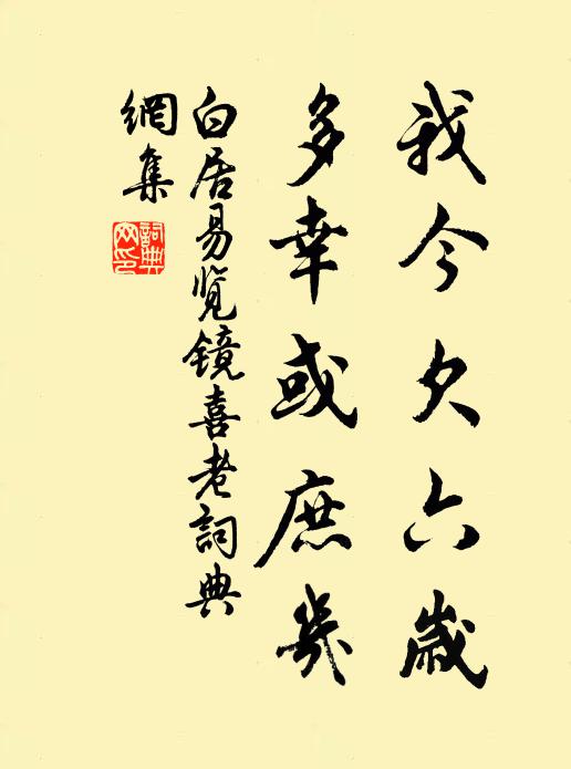 白居易我今欠六岁，多幸或庶几书法作品欣赏