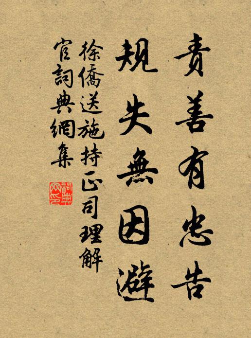徐侨责善有忠告，规失无因避书法作品欣赏