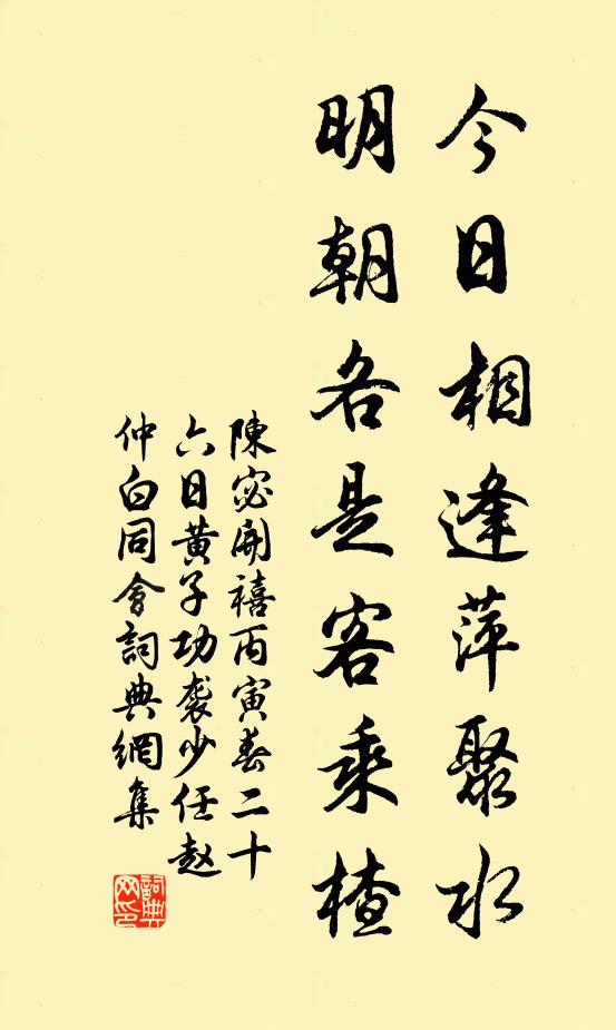 陈宓今日相逢萍聚水，明朝各是客乘楂书法作品欣赏