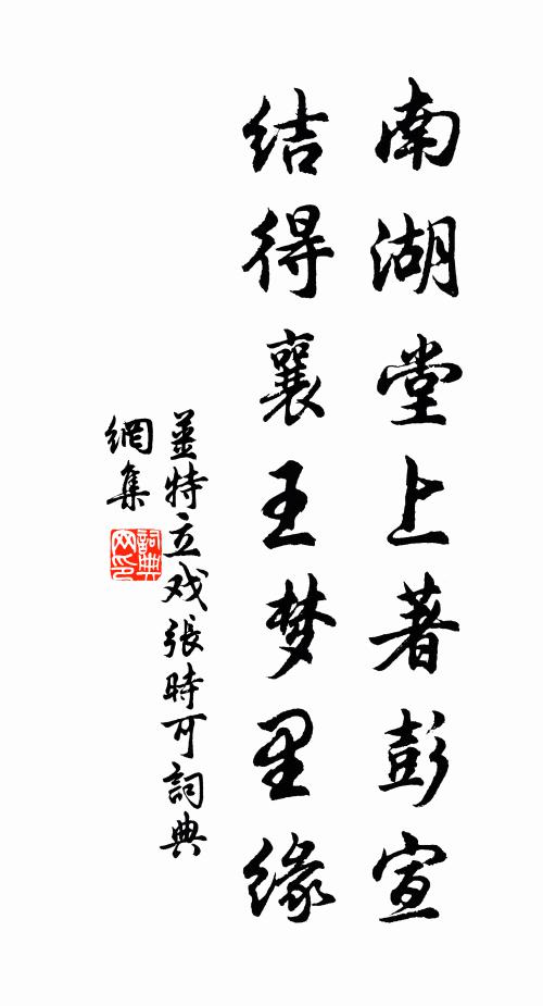 姜特立南湖堂上著彭宣，结得襄王梦里缘书法作品欣赏