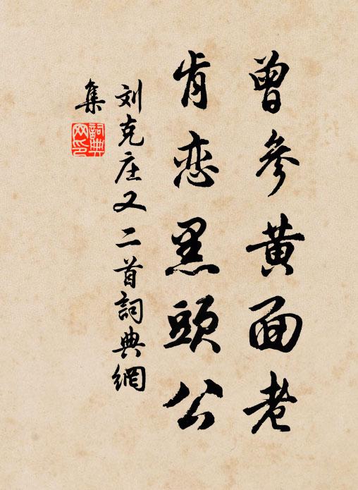 刘克庄曾参黄面老，肯恋黑头公书法作品欣赏