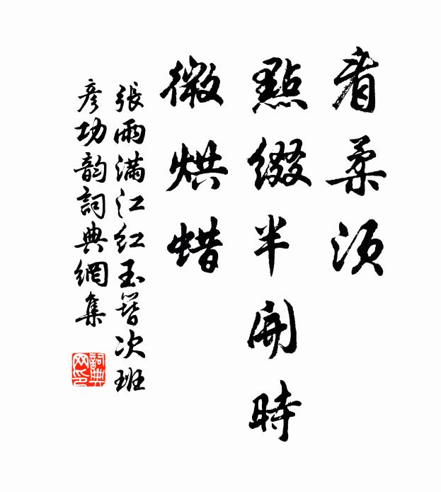 张雨看柔须、点缀半开时，微烘蜡书法作品欣赏