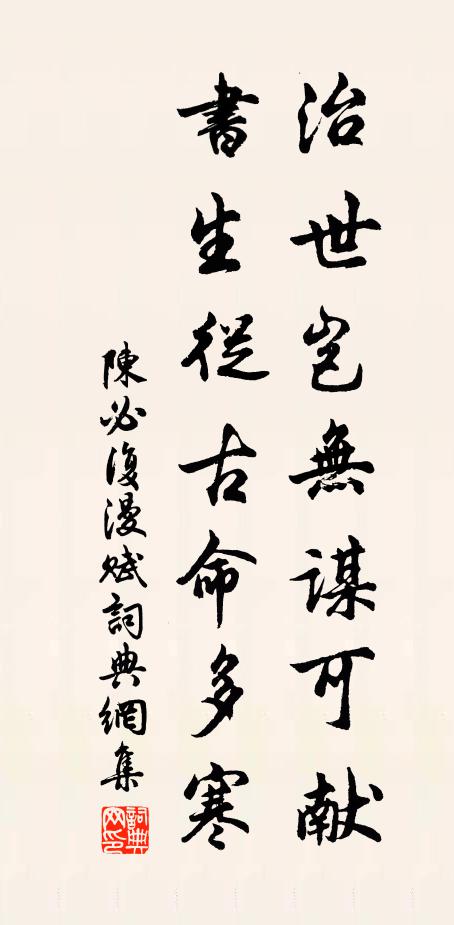 陈必复治世岂无谋可献，书生从古命多寒书法作品欣赏