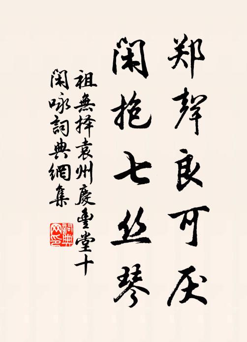 祖无择郑声良可厌，闲抱七丝琴书法作品欣赏