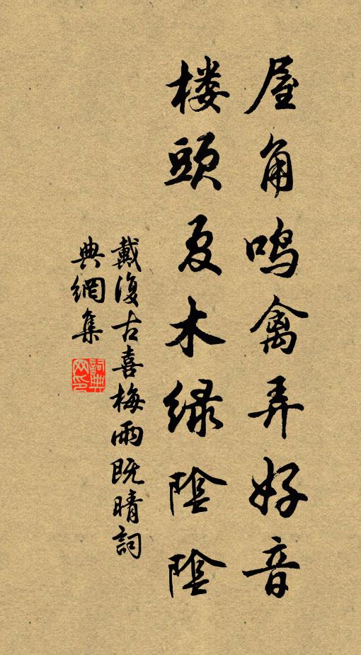 戴复古屋角鸣禽弄好音，楼头夏木绿阴阴书法作品欣赏