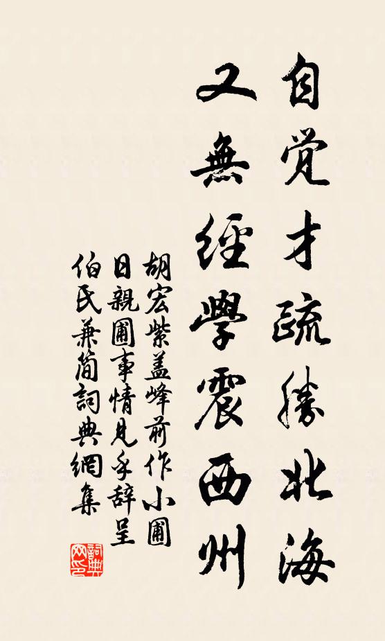 胡宏自觉才疏胜北海，又无经学震西州书法作品欣赏