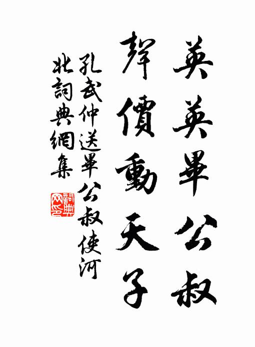 孔武仲英英毕公叔，声价动天子书法作品欣赏