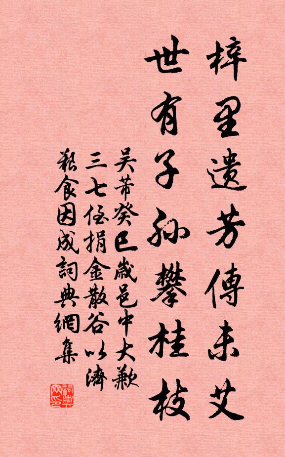 吴芾梓里遗芳传未艾，世有子孙攀桂枝书法作品欣赏