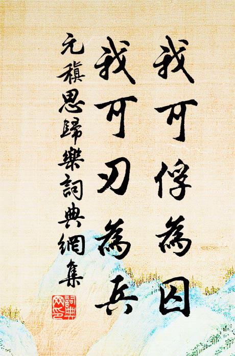 元稹我可俘为囚,我可刃为兵书法作品欣赏