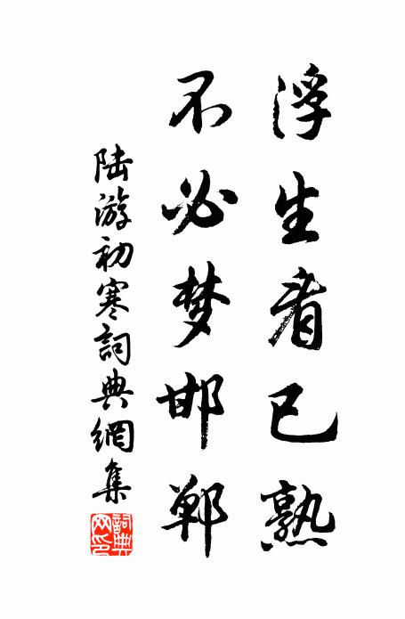陆游浮生看已熟，不必梦邯郸书法作品欣赏