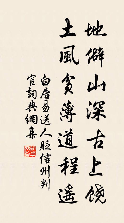 白居易地僻山深古上饶，土风贫薄道程遥书法作品欣赏