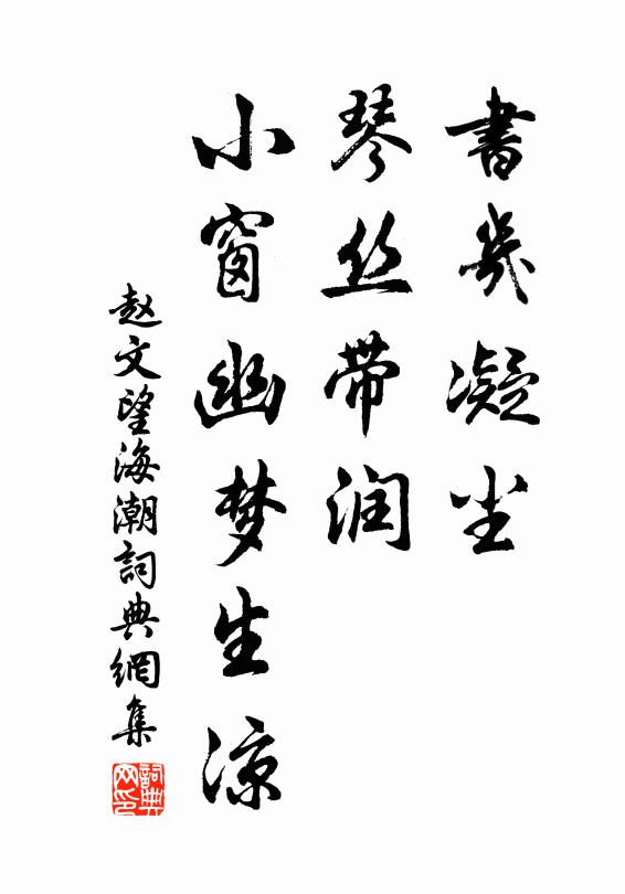 赵文书几凝尘，琴丝带润，小窗幽梦生凉书法作品欣赏