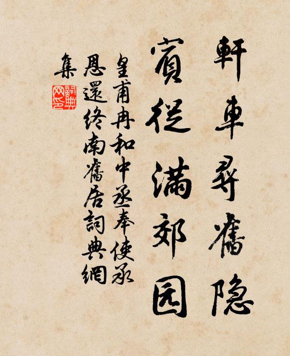 皇甫冉轩车寻旧隐，宾从满郊园书法作品欣赏