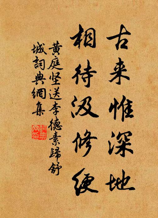 黄庭坚古来惟深地，相待汲修绠书法作品欣赏