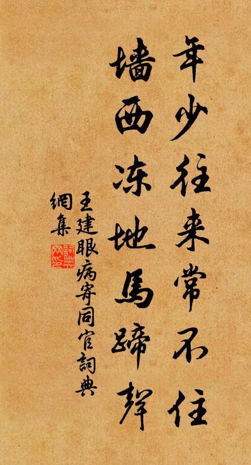 王建年少往来常不住，墙西冻地马蹄声书法作品欣赏