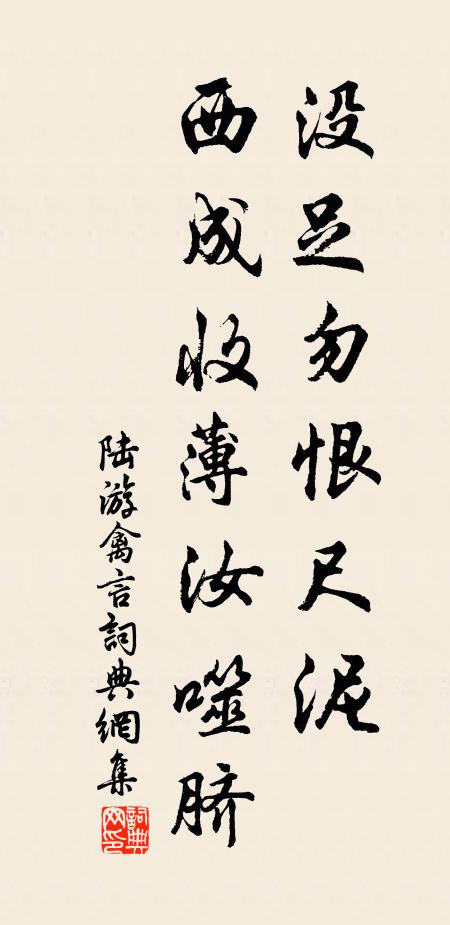 陆游没足勿恨尺泥，西成收薄汝噬脐书法作品欣赏