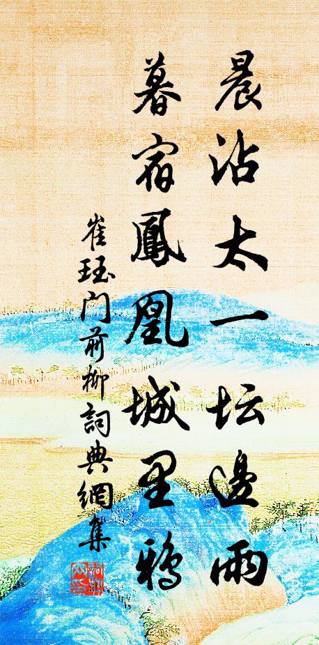 崔珏晨沾太一坛边雨，暮宿凤凰城里鸦书法作品欣赏