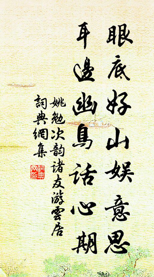 姚勉眼底好山娱意思，耳边幽鸟话心期书法作品欣赏
