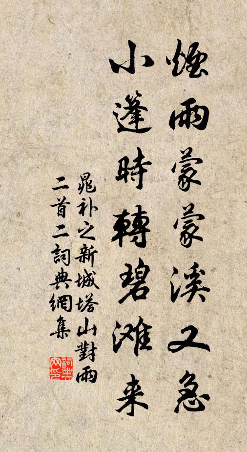 晁补之烟雨蒙蒙溪又急，小篷时转碧滩来书法作品欣赏