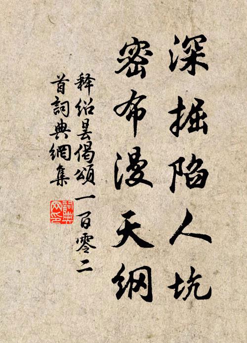 释绍昙深掘陷人坑，密布漫天纲书法作品欣赏
