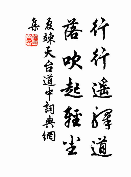 夏竦行行遥驿道，落吹起轻尘书法作品欣赏
