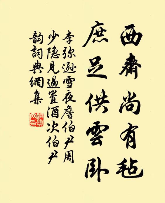 李弥逊西斋尚有毡，庶足供云卧书法作品欣赏