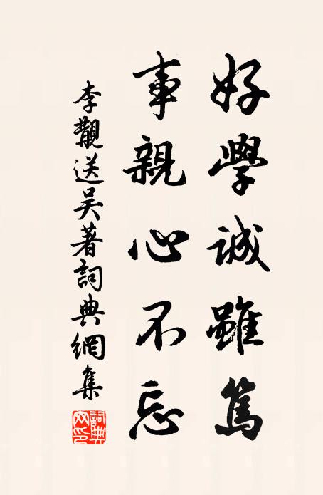 李覯好学诚虽笃，事亲心不忘书法作品欣赏