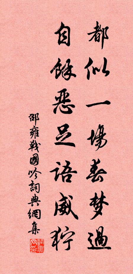 邵雍都似一场春梦过，自余恶足语威狞书法作品欣赏