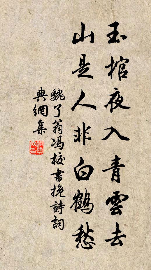 魏了翁玉棺夜入青云去，山是人非白鹤愁书法作品欣赏