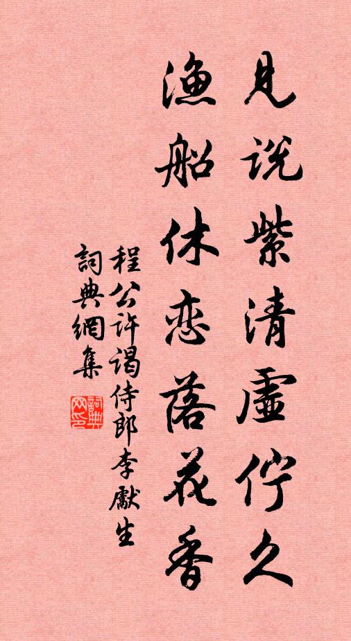 程公许见说紫清虚伫久，渔船休恋落花香书法作品欣赏