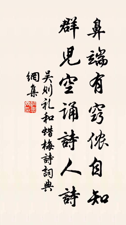 吴则礼鼻端有窍侬自知，群儿空诵诗人诗书法作品欣赏