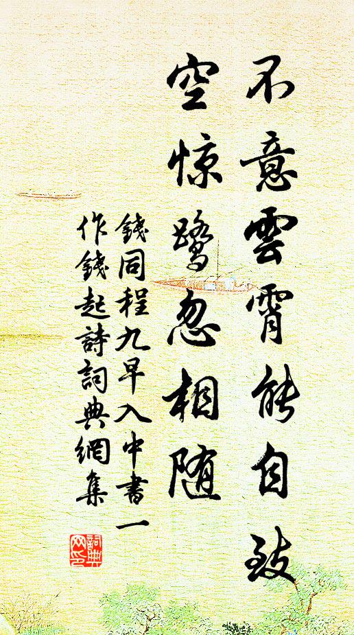 钱不意云霄能自致，空惊鹭忽相随书法作品欣赏