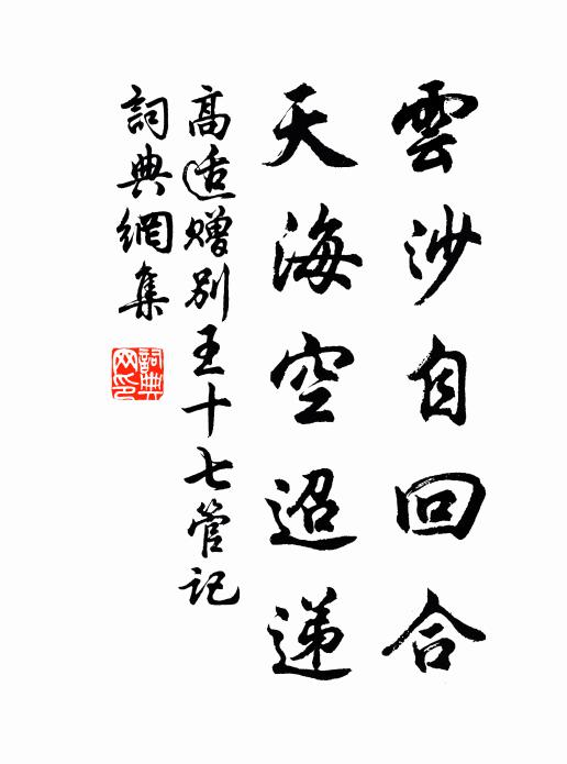 高适云沙自回合，天海空迢递书法作品欣赏