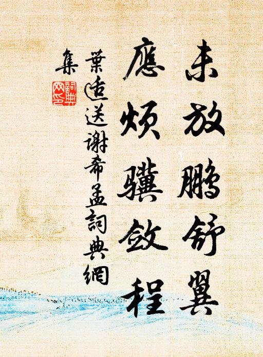 叶适未放鹏舒翼，应烦骥敛程书法作品欣赏