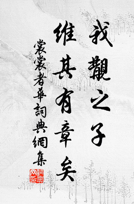佚名我觏之子，维其有章矣书法作品欣赏
