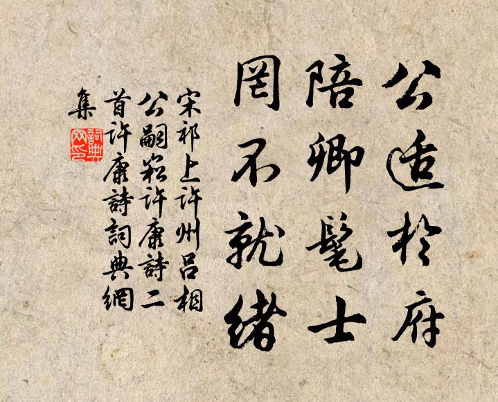 宋祁公适于府，陪卿髦士，罔不就绪书法作品欣赏