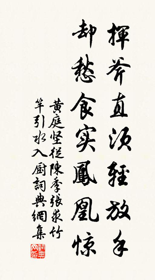 黄庭坚挥斧直须轻放手，却愁食实凤凰惊书法作品欣赏