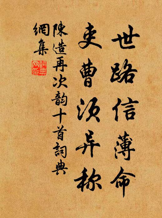 陈造世路信薄命，吏曹须异称书法作品欣赏