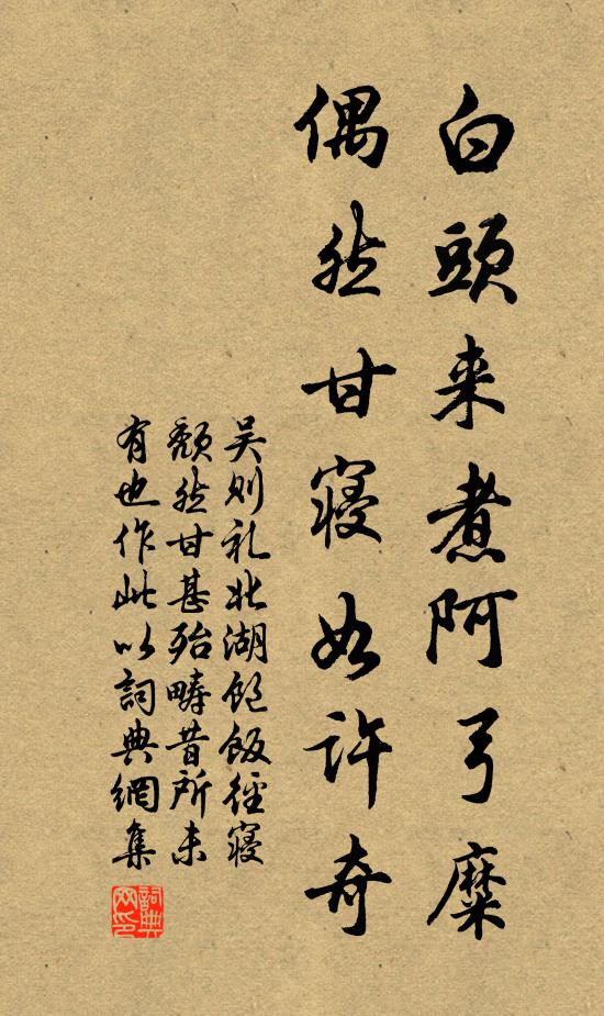 吴则礼白头来煮阿弓糜，偶然甘寝如许奇书法作品欣赏