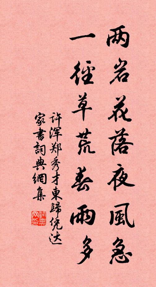 许浑两岩花落夜风急，一径草荒春雨多书法作品欣赏
