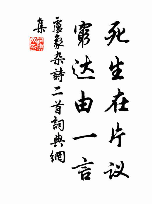 卢象死生在片议，穷达由一言书法作品欣赏